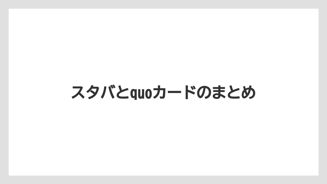 【エクセルシオールカフェ】【ギフト】【コンビニ】【コーヒー豆】【スターバックス】スタバとquoカードのまとめ