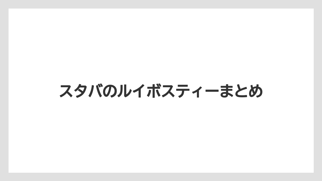 【カルディ】【コストコ】【スターバックス】【タリーズ】【ノンカフェイン】スタバのルイボスティーまとめ