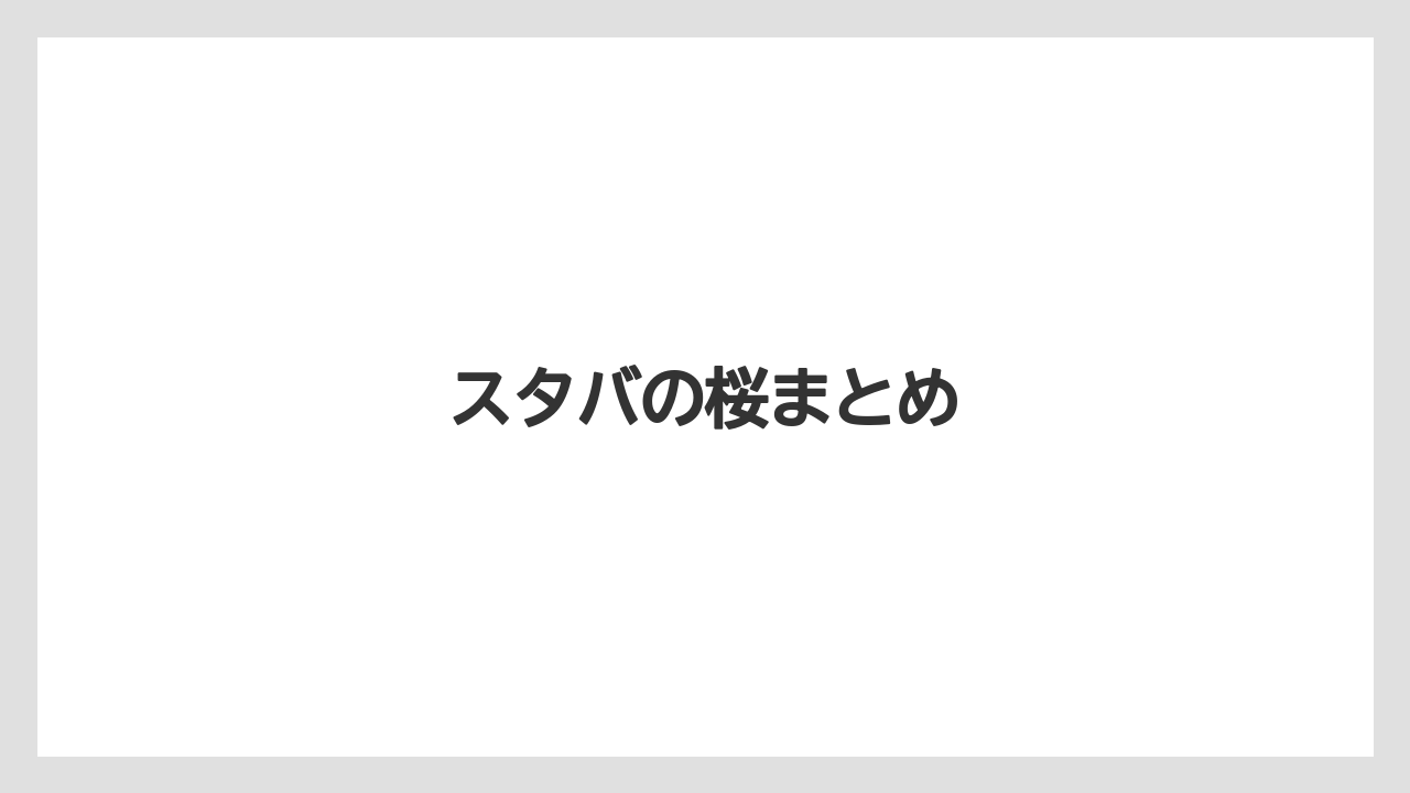 【スターバックス】【バリスタ】【ミル】スタバの桜まとめ
