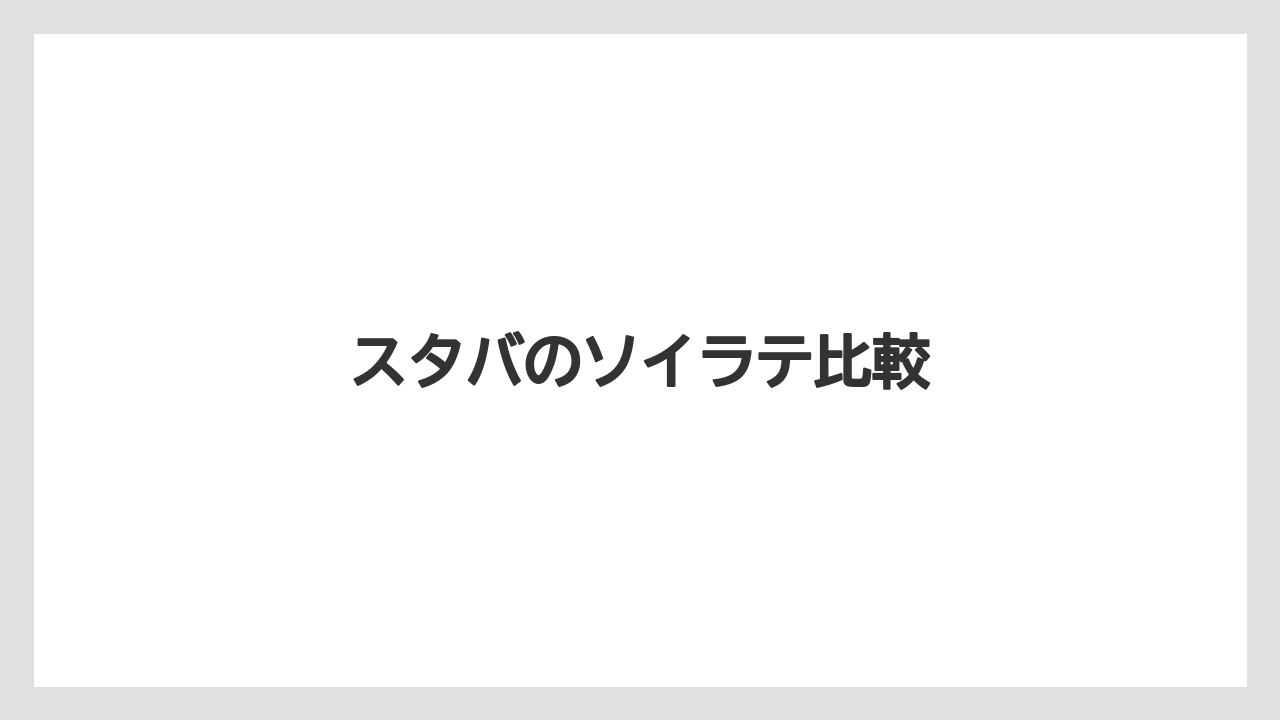 【コーヒー豆】【タリーズ】【ミル】スタバのソイラテ比較