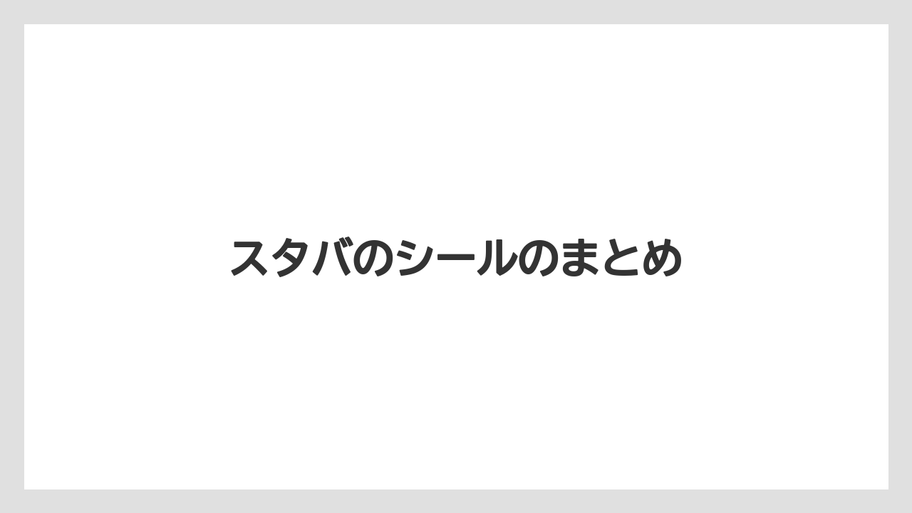 【コーヒー豆】【スターバックス】【バリスタ】【ミル】スタバのシールのまとめ