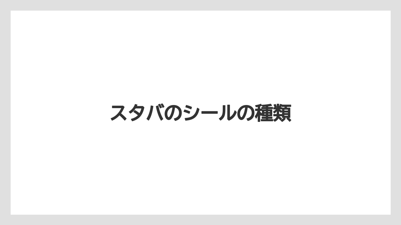 【スターバックス】スタバのシールの種類