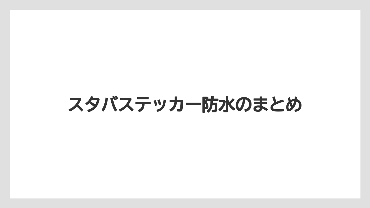 【スターバックス】スタバステッカー防水のまとめ