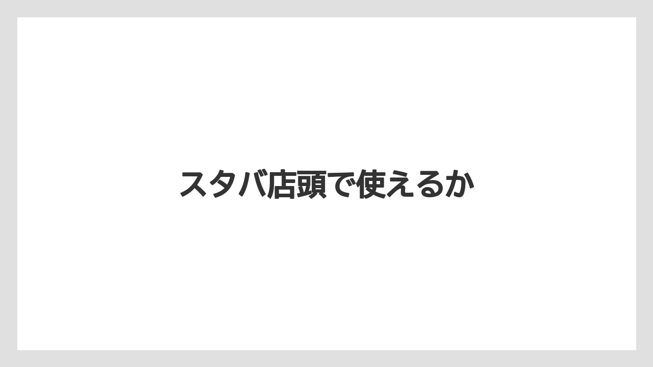 【エクセルシオールカフェ】【ギフト】【コンビニ】【コーヒー豆】【スターバックス】スタバ店頭で使えるか