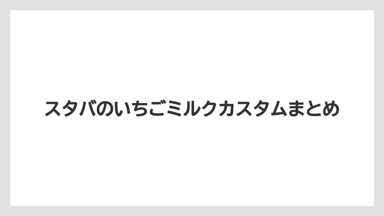 【コーヒー豆】【スターバックス】【ノンカフェイン】【ミル】スタバのいちごミルクカスタムまとめ