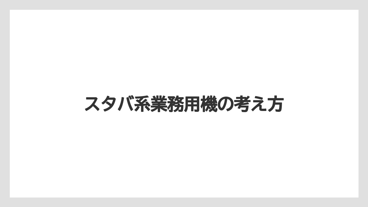 【エスプレッソマシン】【グラインダー】【コーヒーマシン】【ネスカフェ】【バリスタ】スタバ系業務用機の考え方