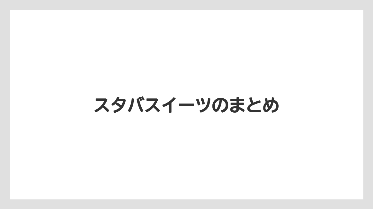 【スターバックス】スタバスイーツのまとめ