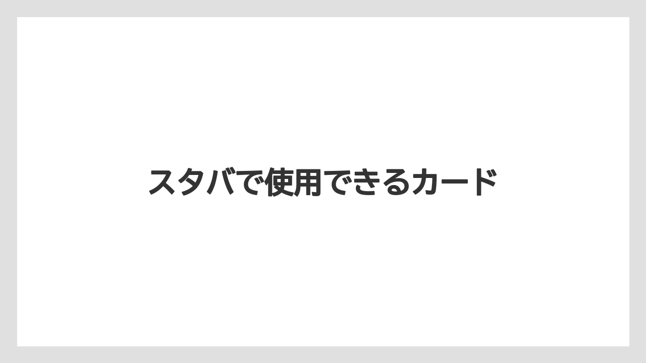 【エクセルシオールカフェ】【ギフト】【コンビニ】【コーヒー豆】【スターバックス】スタバで使用できるカード