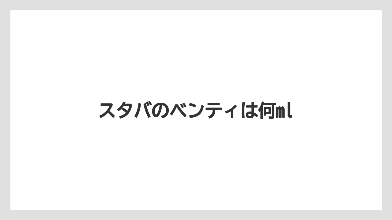 【コーヒー豆】【スターバックス】【ミル】スタバのベンティは何ml