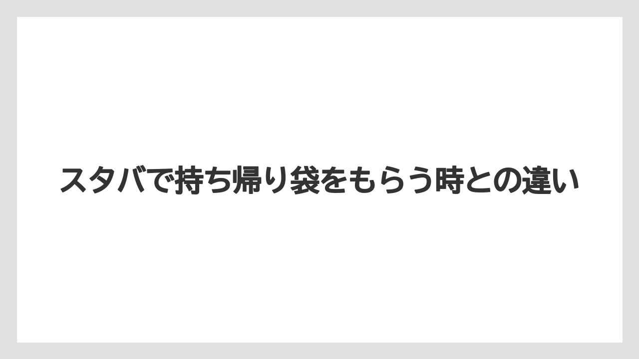 【コーヒー】【スタバ】【珈琲】スタバで持ち帰り袋をもらう時との違い