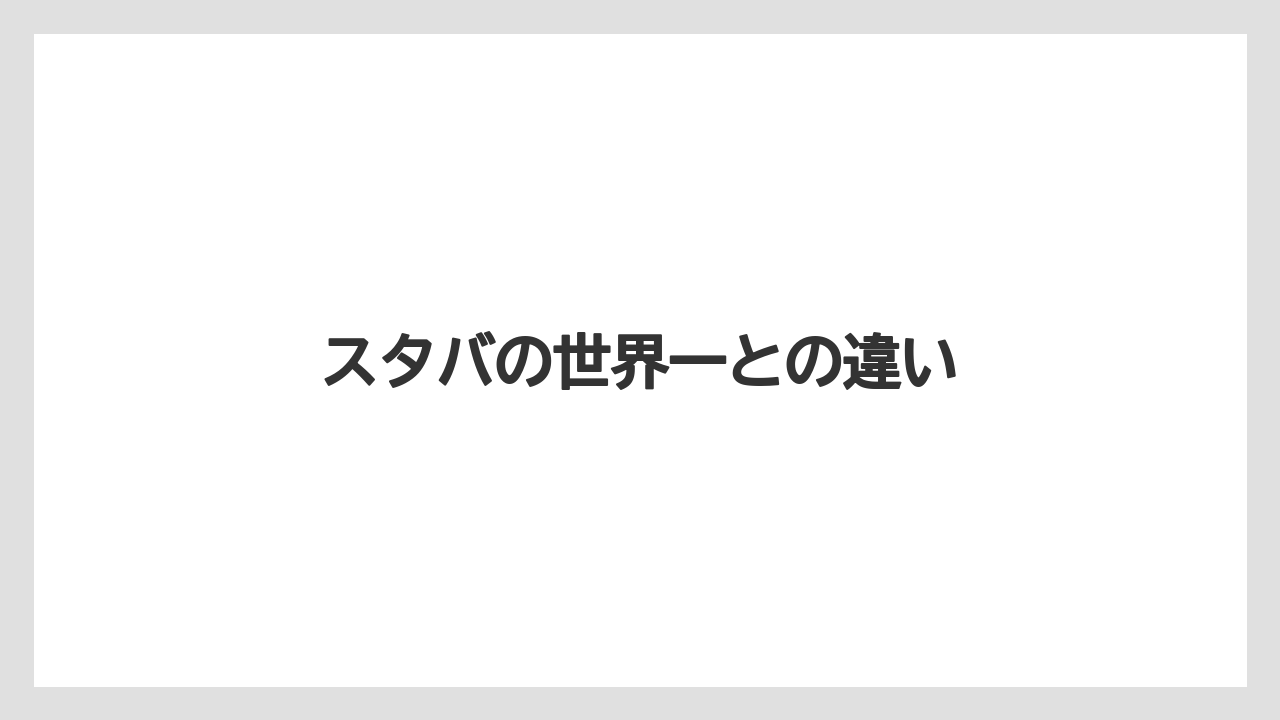 【スターバックス】【スペシャルティ】【ドリップ】【バリスタ】【フィルター】スタバの世界一との違い