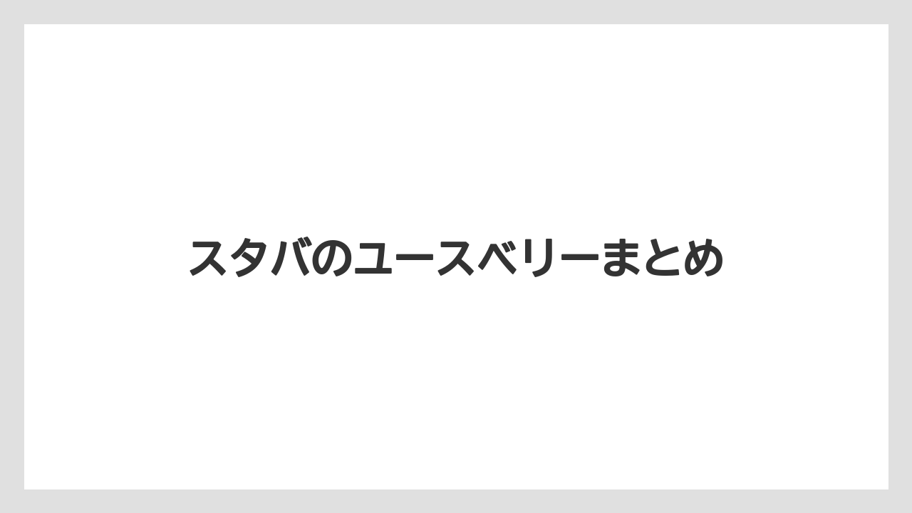 【スターバックス】【ミル】スタバのユースベリーまとめ
