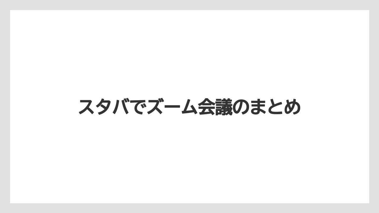 【スターバックス】スタバでズーム会議のまとめ