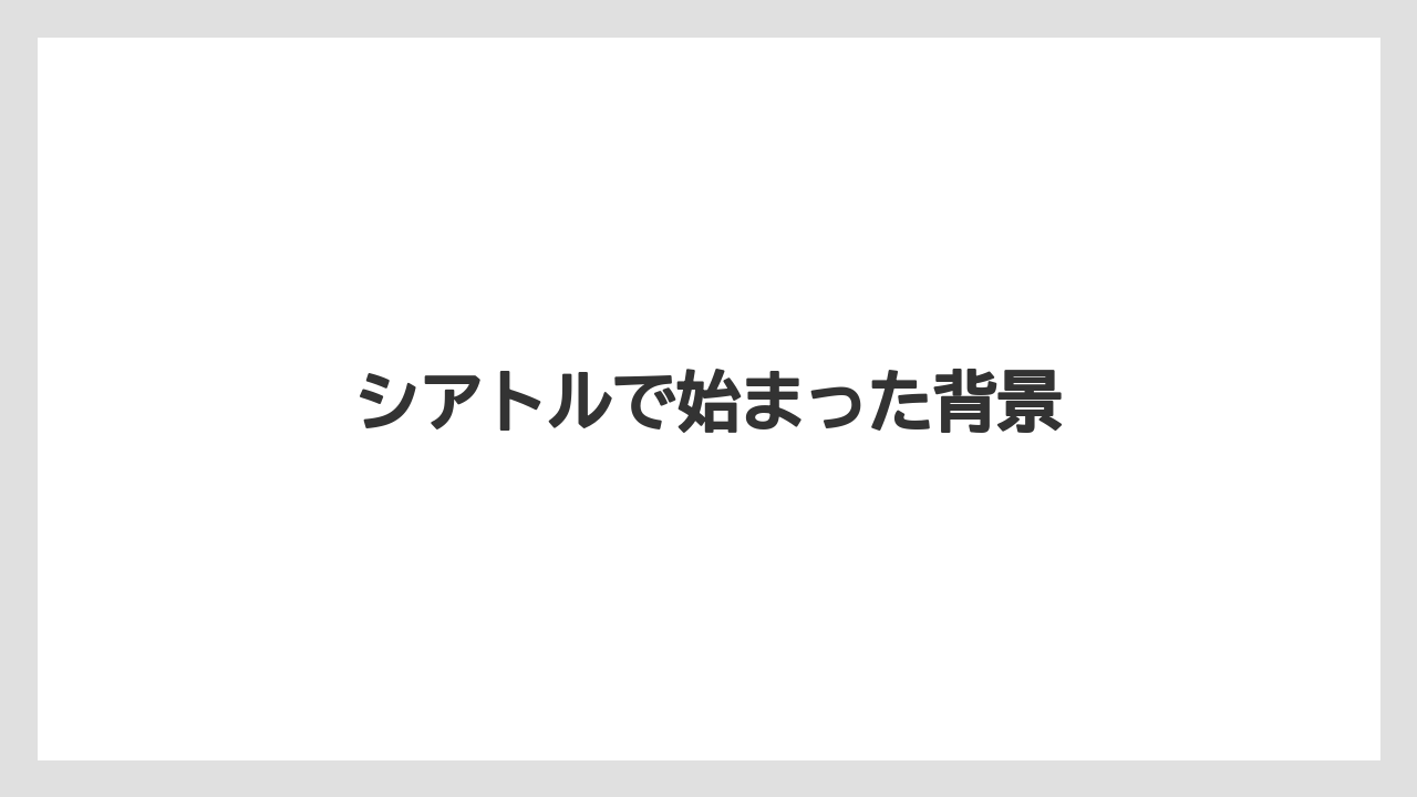 【コーヒー豆】【スターバックス】【スペシャルティ】【タリーズ】【バリスタ】シアトルで始まった背景