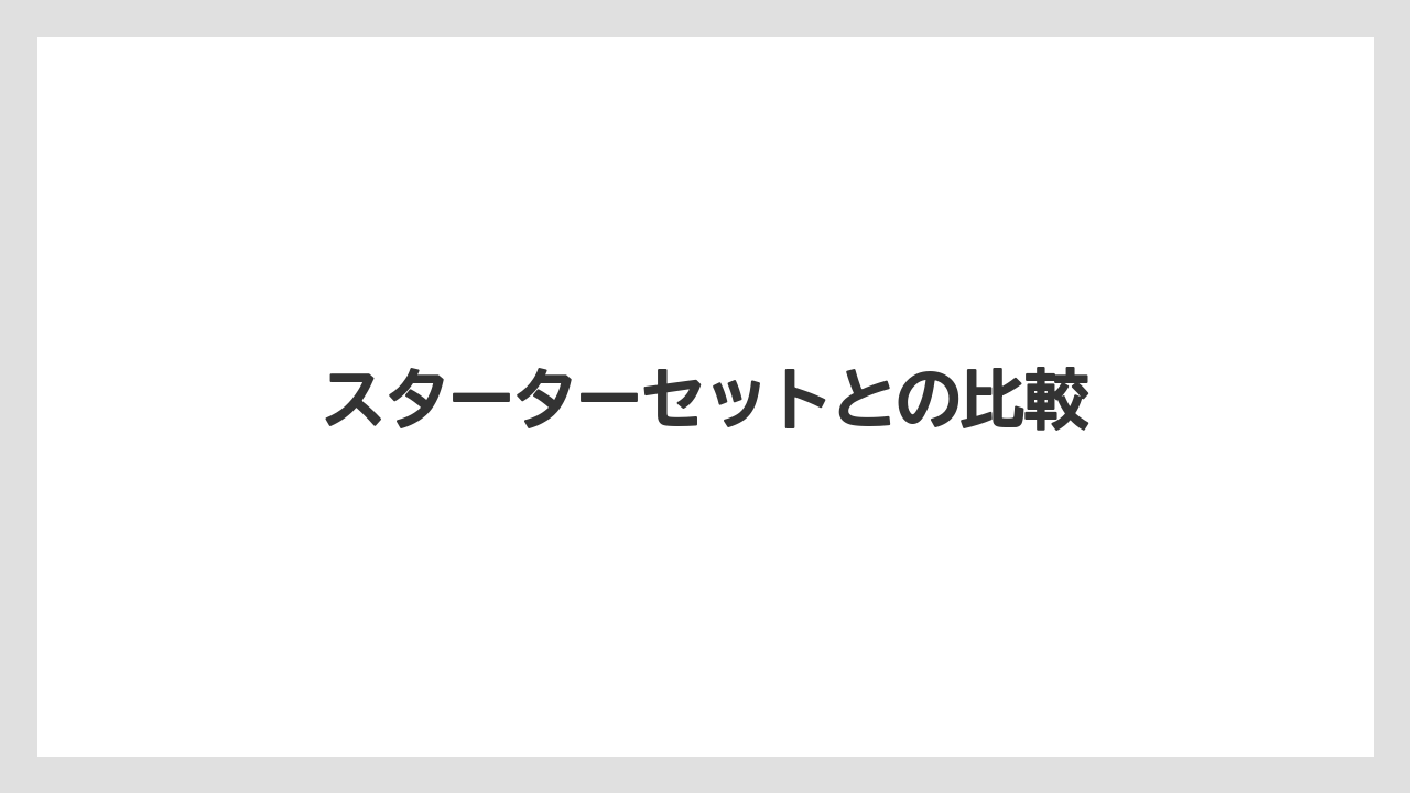 【カプセル】【コーヒーマシン】【ドリップ】【フィルター】スターターセットとの比較
