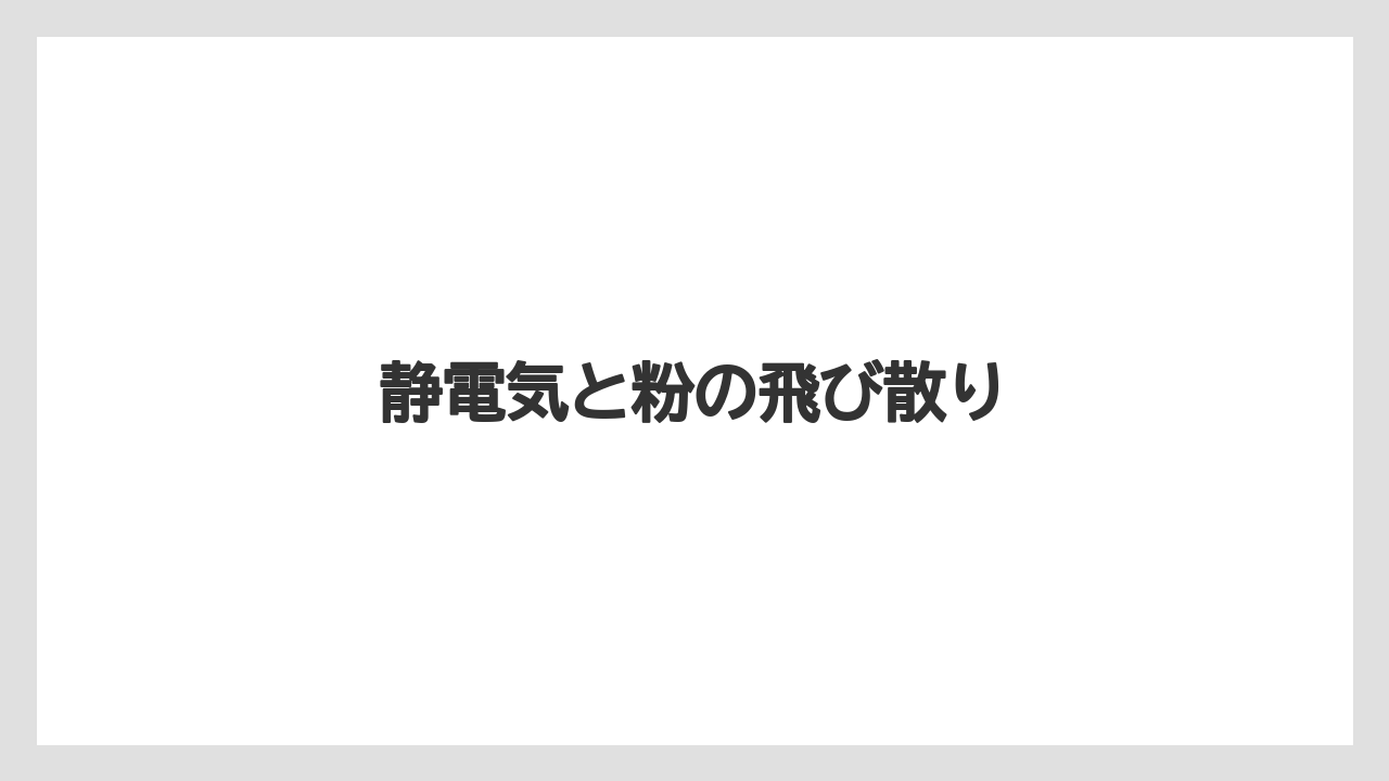 【グラインダー】【コーヒーミル】【コーヒーメーカー】【ドリップ】【メリタ】静電気と粉の飛び散り
