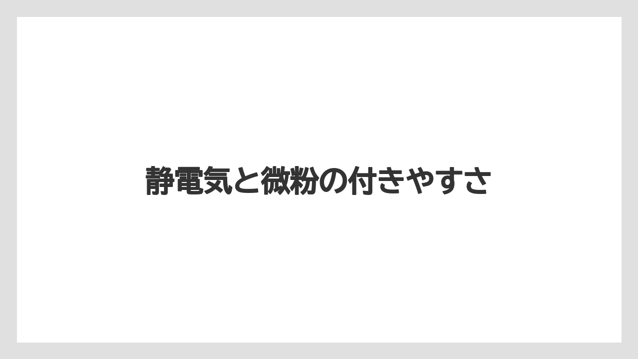 【デロンギ】静電気と微粉の付きやすさ