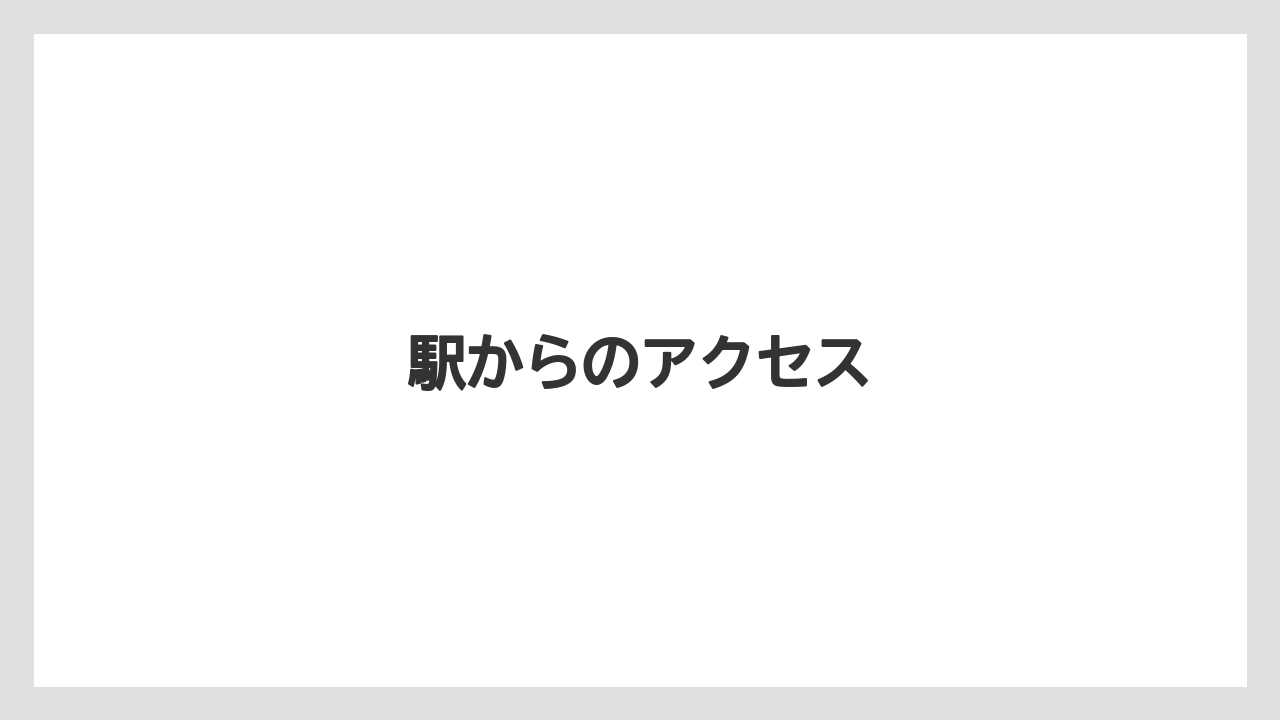 【スターバックス】【ドトール】駅からのアクセス