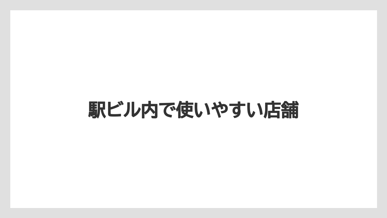 【スターバックス】駅ビル内で使いやすい店舗
