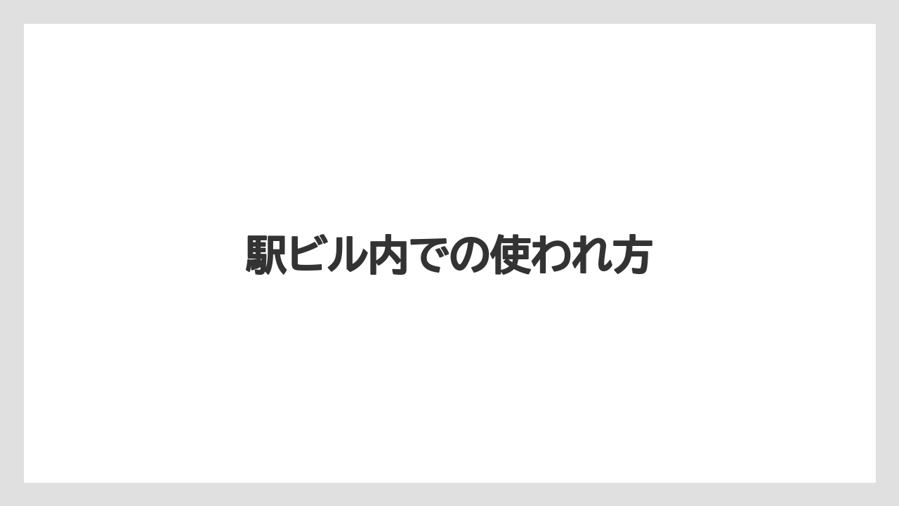【カフェ跡地】【コーヒー豆】【スペシャルティ】【丸山珈琲】【焙煎】駅ビル内での使われ方