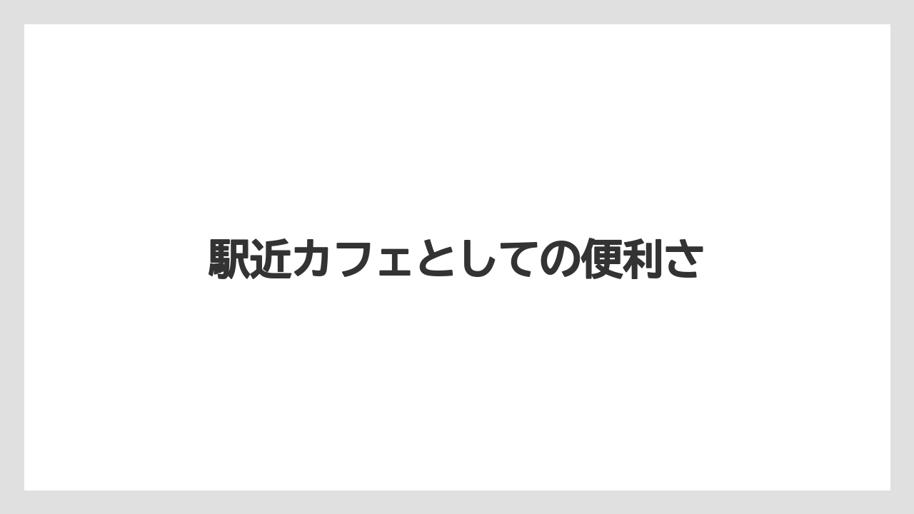 【タリーズ】【デカフェ】駅近カフェとしての便利さ