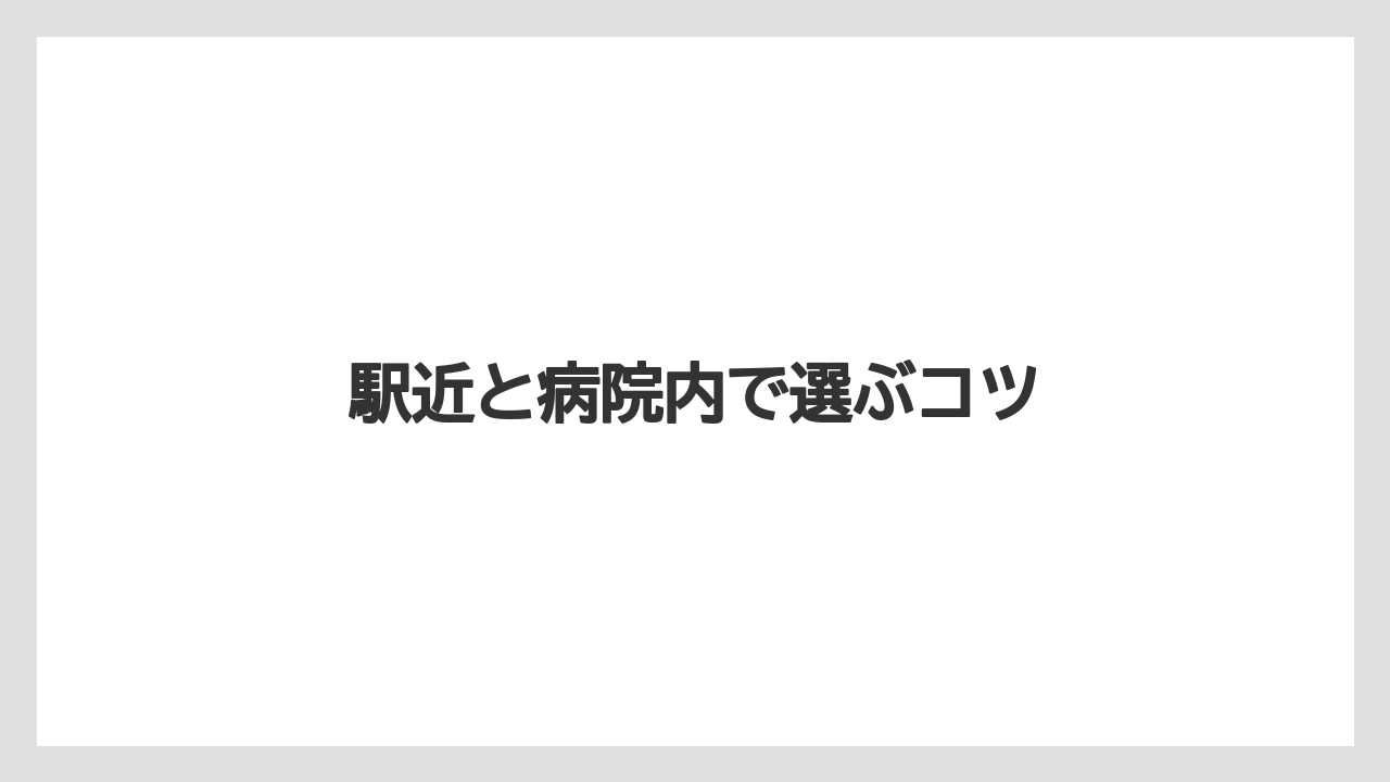 【スターバックス】【タリーズ】【ドトール】駅近と病院内で選ぶコツ