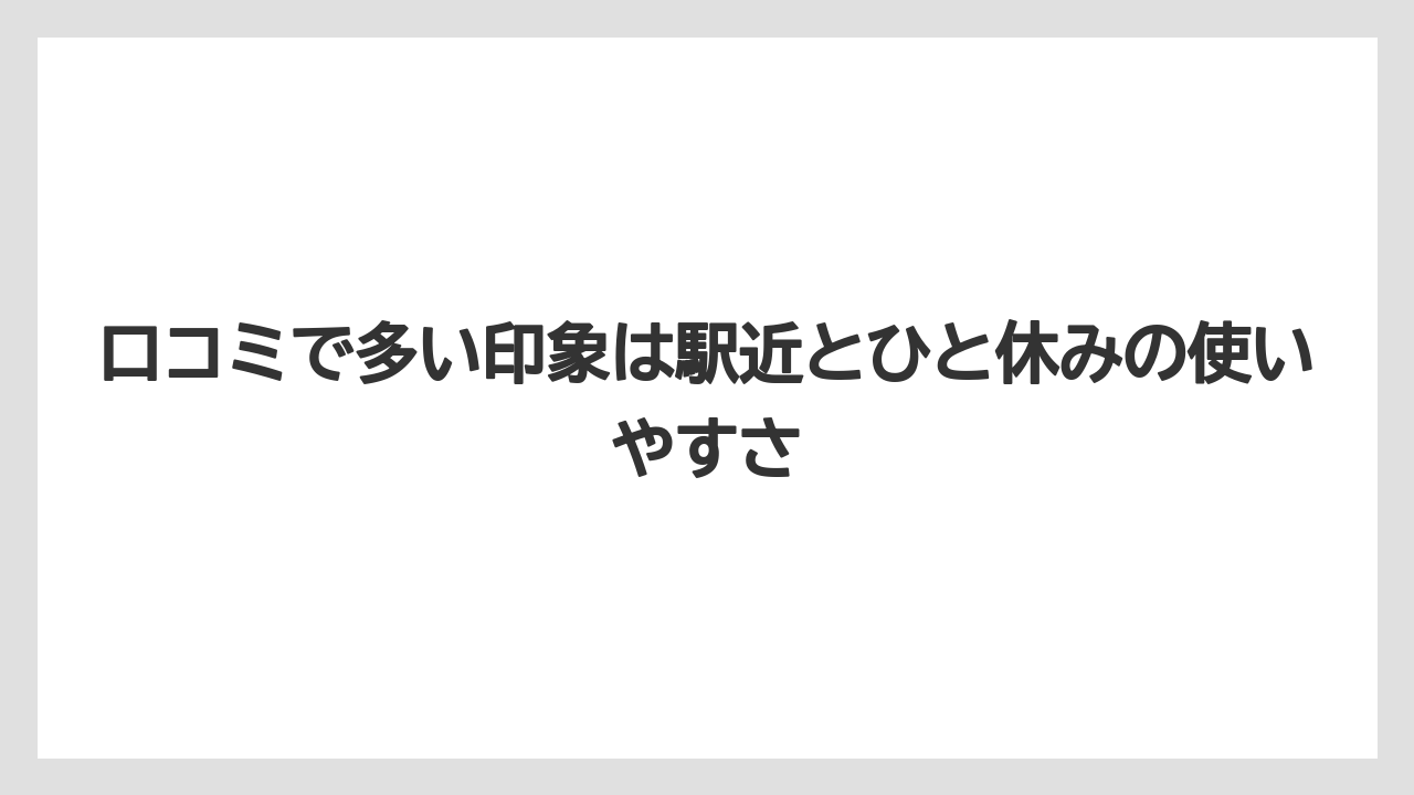 【コーヒー】【スタバ】【ドトール】【珈琲】口コミで多い印象は駅近とひと休みの使いやすさ