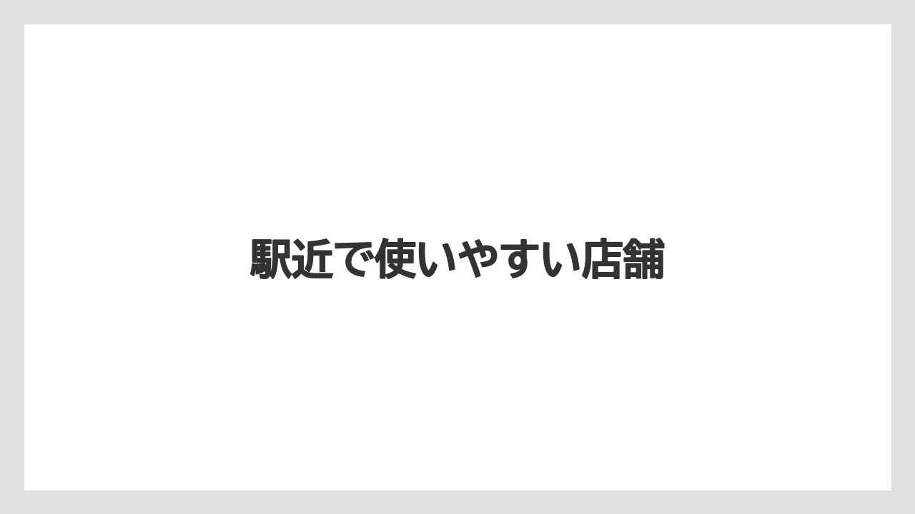 【コメダ】【タリーズ】【ドトール】駅近で使いやすい店舗