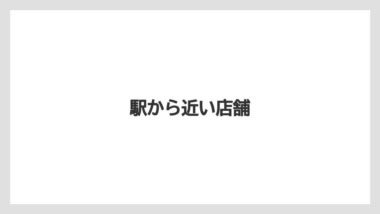 【カフェインレス】【スペシャルティ】【タリーズ】【ドトール】【ミル】駅から近い店舗