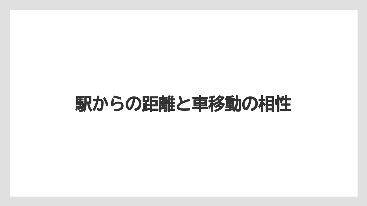【コーヒー】【ドトール】【珈琲】駅からの距離と車移動の相性
