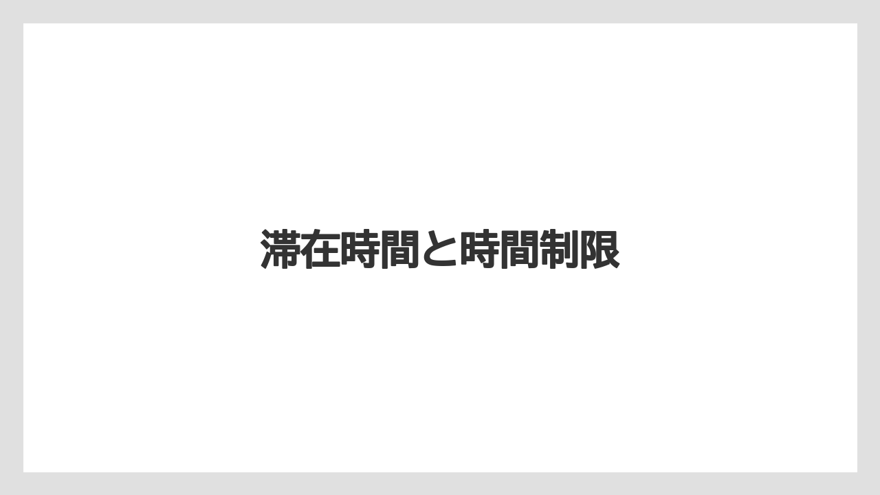 【セール】滞在時間と時間制限