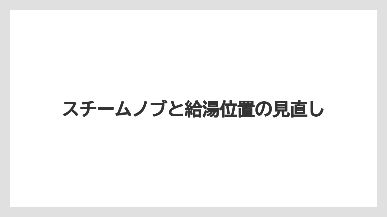 【デロンギ】スチームノブと給湯位置の見直し