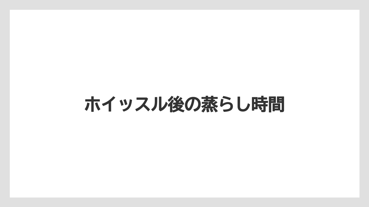 【ドリッパー】【ハリオ】ホイッスル後の蒸らし時間