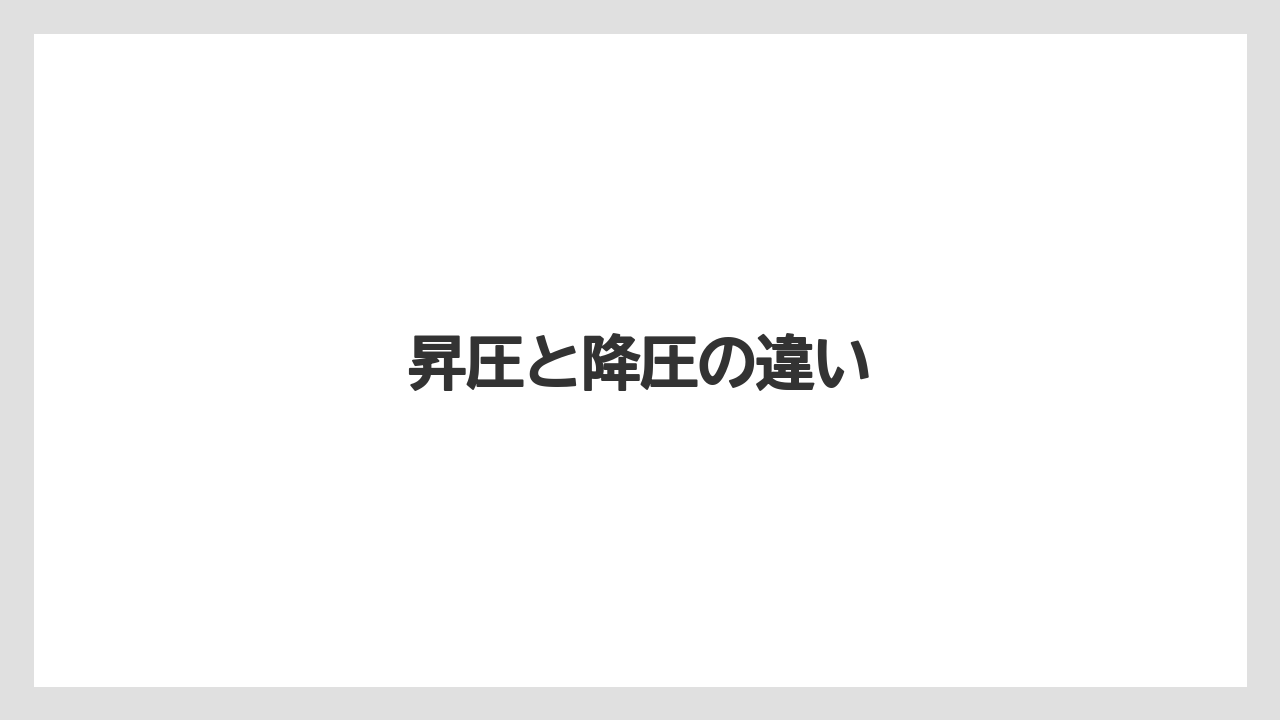【エスプレッソマシン】【コーヒー】【セール】【デロンギ】【珈琲】昇圧と降圧の違い