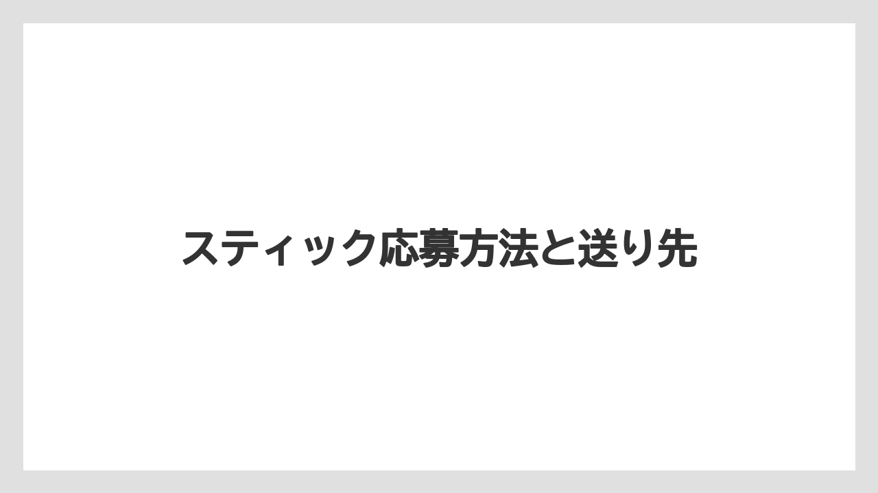 【カプセル】【スターバックス】【ドルチェグスト】【ネスカフェ】【ネスプレッソ】スティック応募方法と送り先