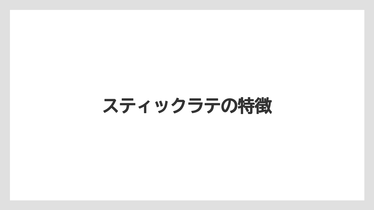 【カプセル】【コーヒーメーカー】【ドルチェグスト】【ネスカフェ】【ミル】スティックラテの特徴