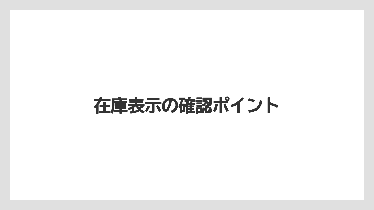 【コーヒーメーカー】【デロンギ】【ドリッパー】【ドリップ】【フィルター】在庫表示の確認ポイント