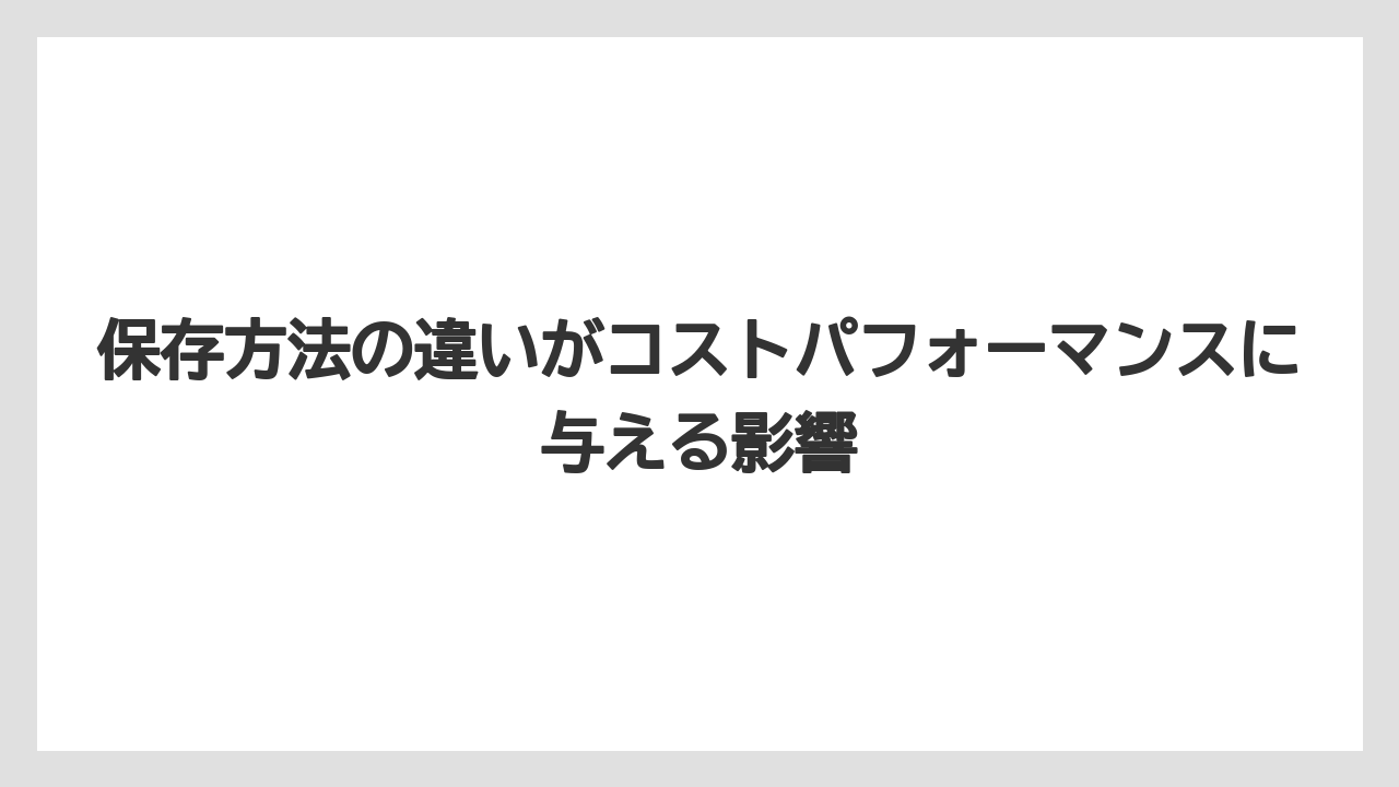 【コーヒー豆】保存方法の違いがコストパフォーマンスに与える影響
