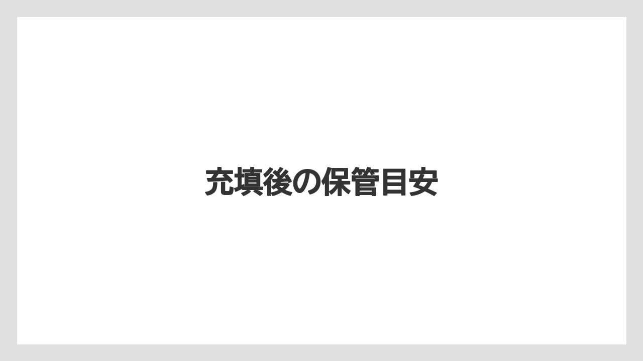 【カフェインレス】【ネスカフェ】【バリスタ】【掃除】【洗浄】充填後の保管目安