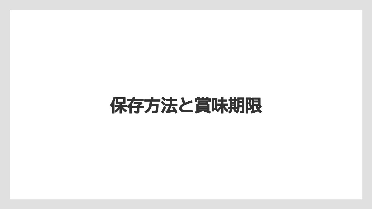 【カルディ】【コストコ】【ミル】【保存方法】保存方法と賞味期限