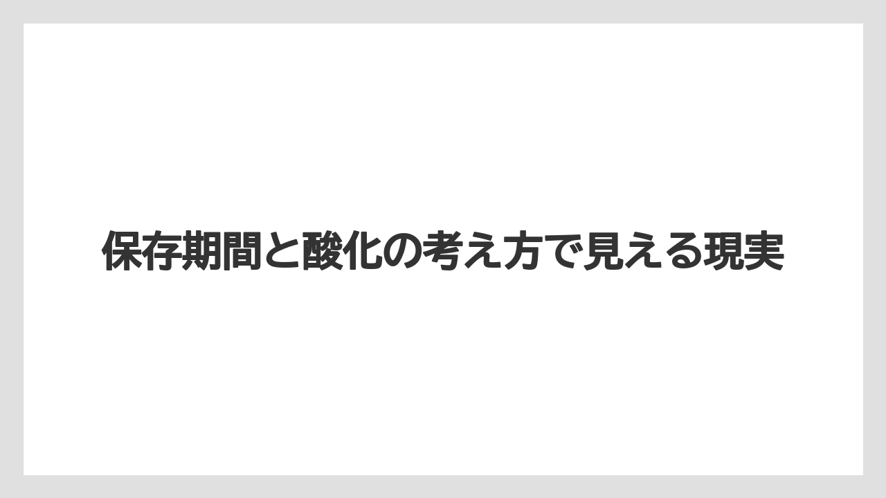 【コーヒーメーカー】【コーヒー豆】保存期間と酸化の考え方で見える現実