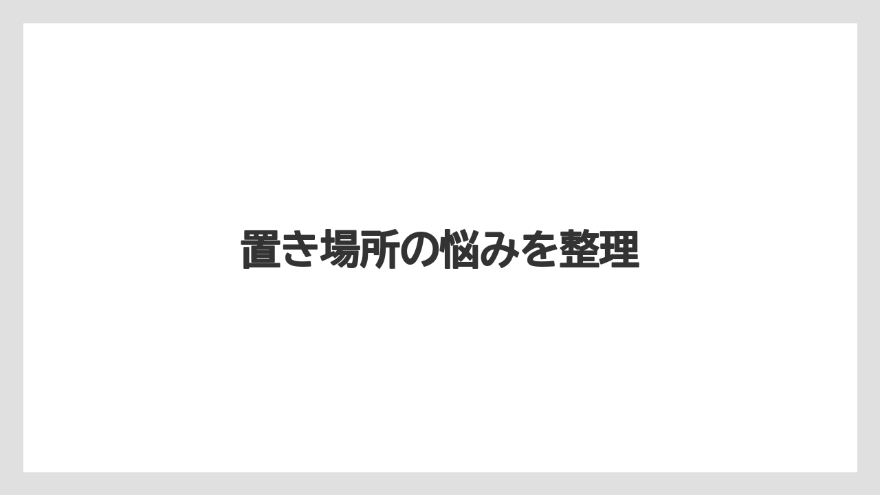 【カプセル】【コーヒーメーカー】【ドリッパー】【ドリップ】【フィルター】置き場所の悩みを整理