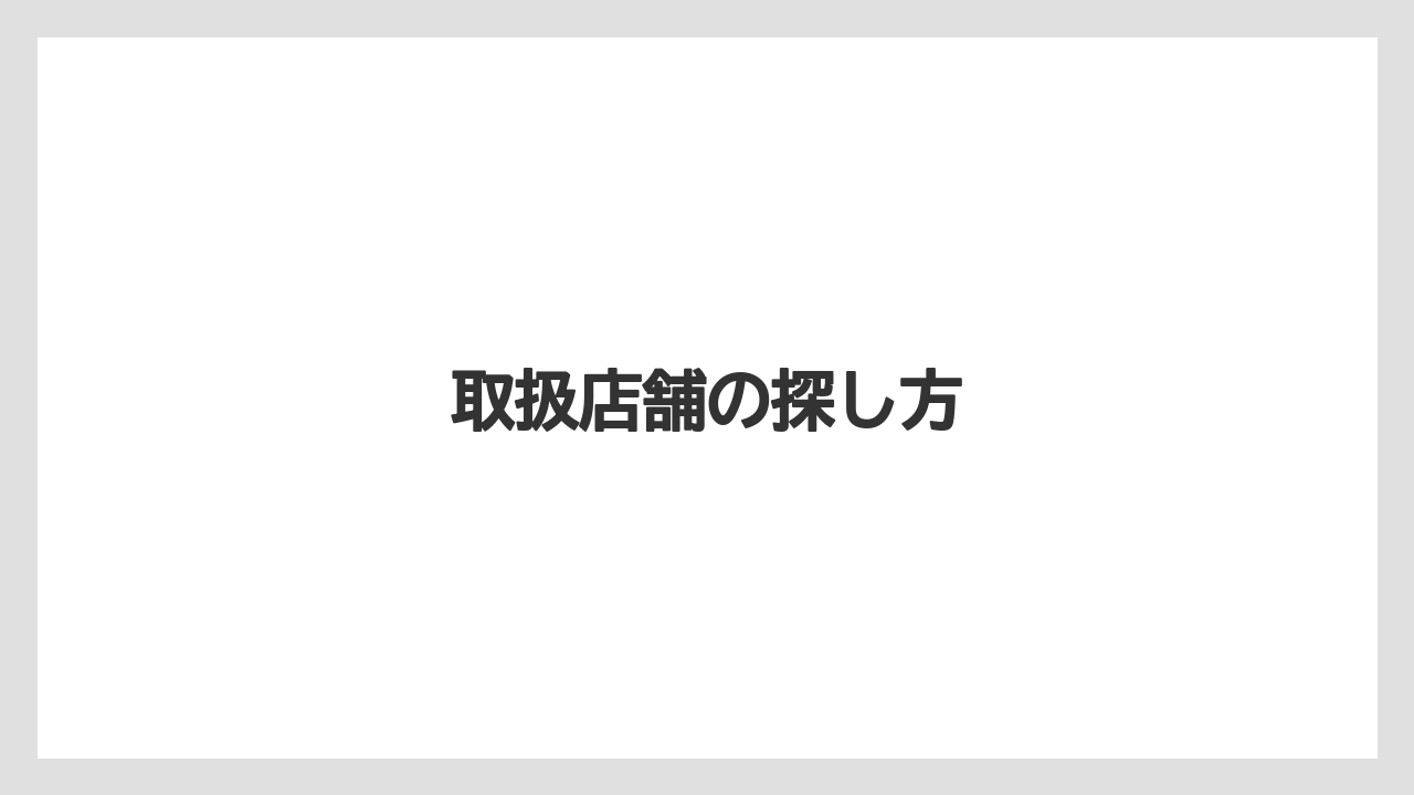【スターバックス】【ミル】取扱店舗の探し方