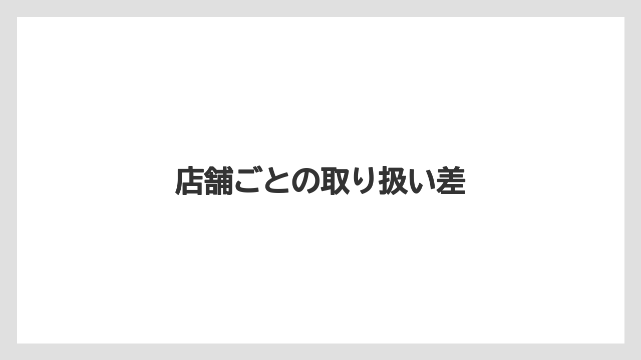 【スターバックス】【タリーズ】【ドトール】【ミル】店舗ごとの取り扱い差