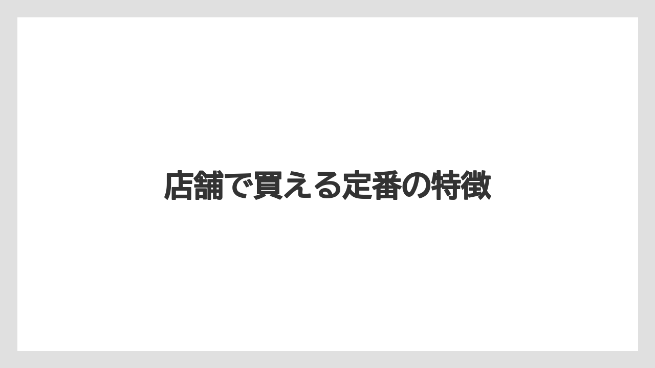 【コンビニ】【コーヒー豆】【ドトール】【ミル】【冷凍】店舗で買える定番の特徴