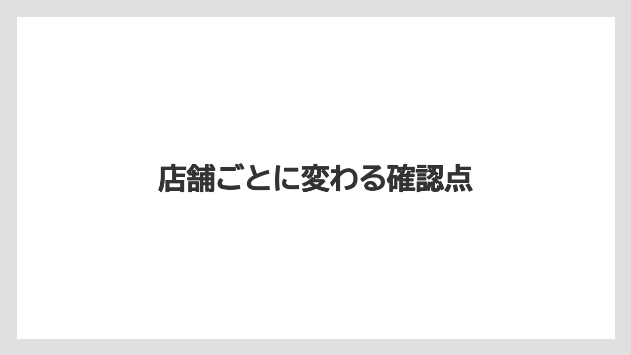 【バリスタ】【ミル】店舗ごとに変わる確認点