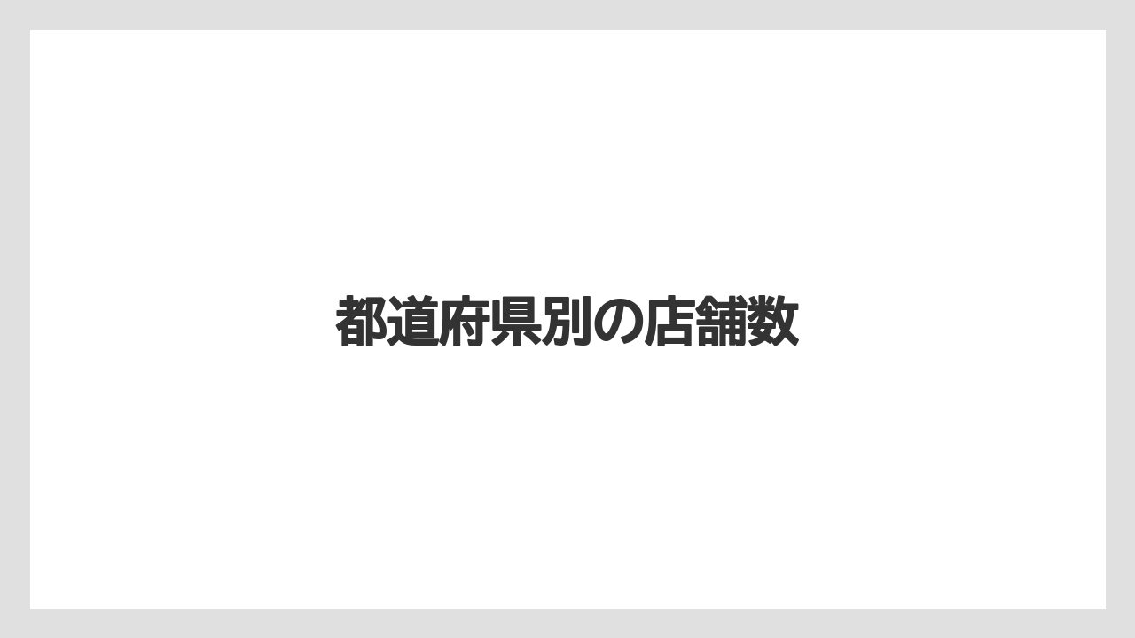 【エクセルシオールカフェ】【ドトール】都道府県別の店舗数