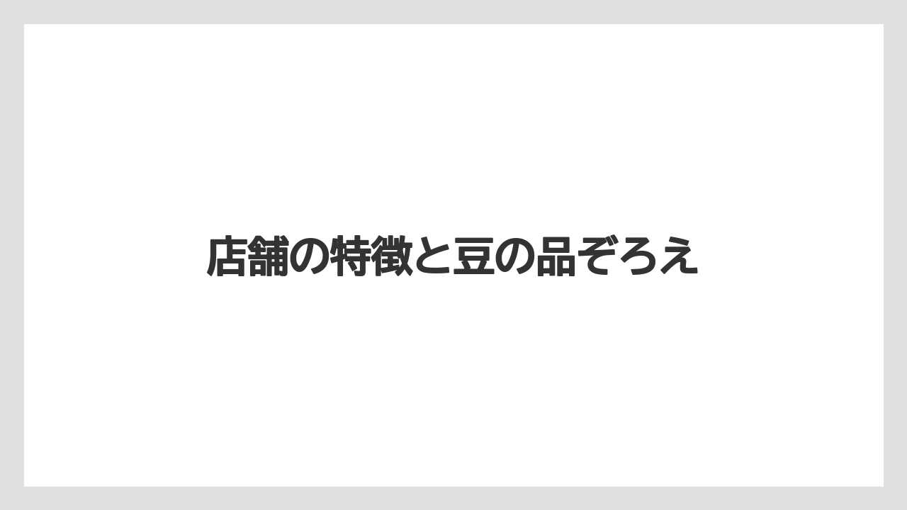 【ギフト】【コーヒー豆】【ドリッパー】【ドリップ】【堀口珈琲】店舗の特徴と豆の品ぞろえ