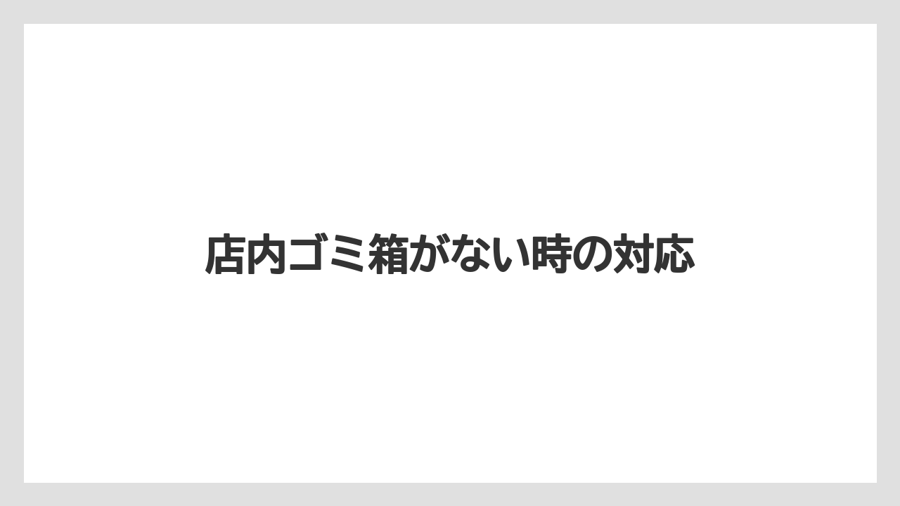 【コンビニ】【コーヒーマシン】【コーヒー豆】【ドリップ】【ミル】店内ゴミ箱がない時の対応
