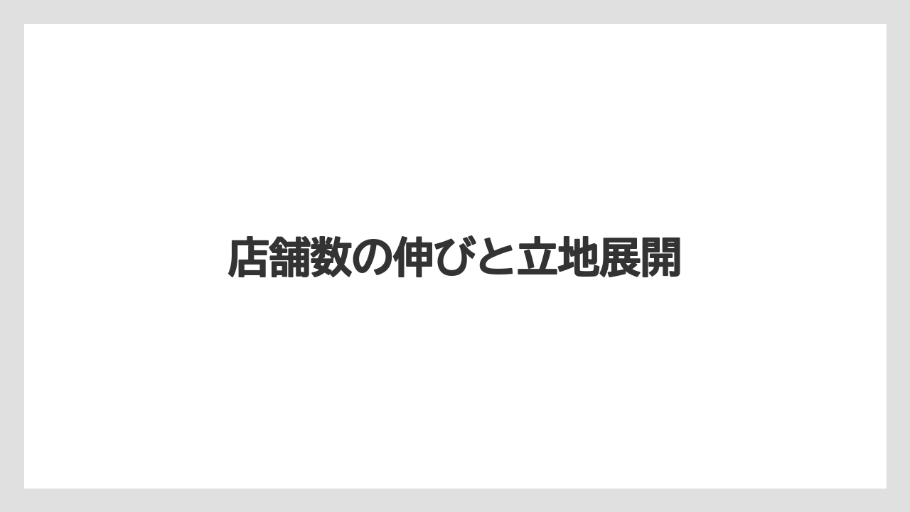 【コーヒー】【ドトール】【珈琲】店舗数の伸びと立地展開